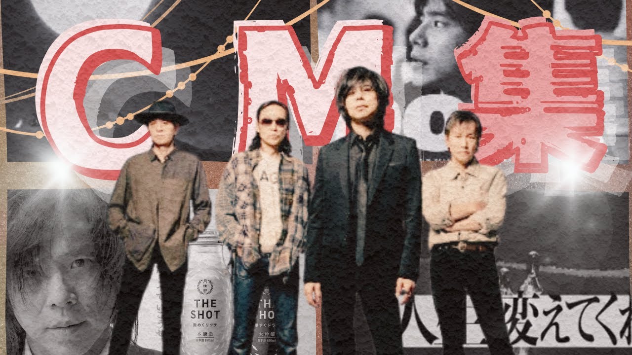 【'96～'24】エレファントカシマシ / 宮本浩次 CMまとめ【タイアップ・出演】