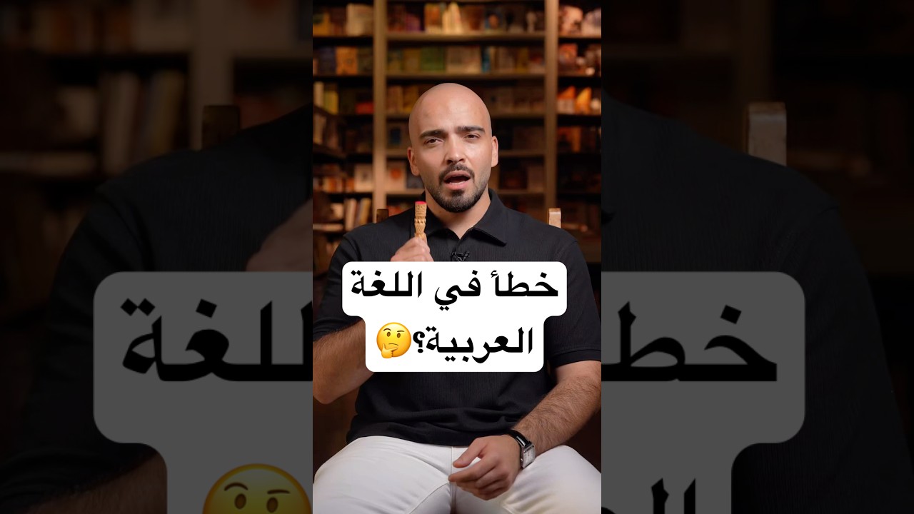 خطأ في اللغة العربية!!🤔 #عرب #اللغة_العربية #عربي  #fyp #foryou #viral #foryoupage