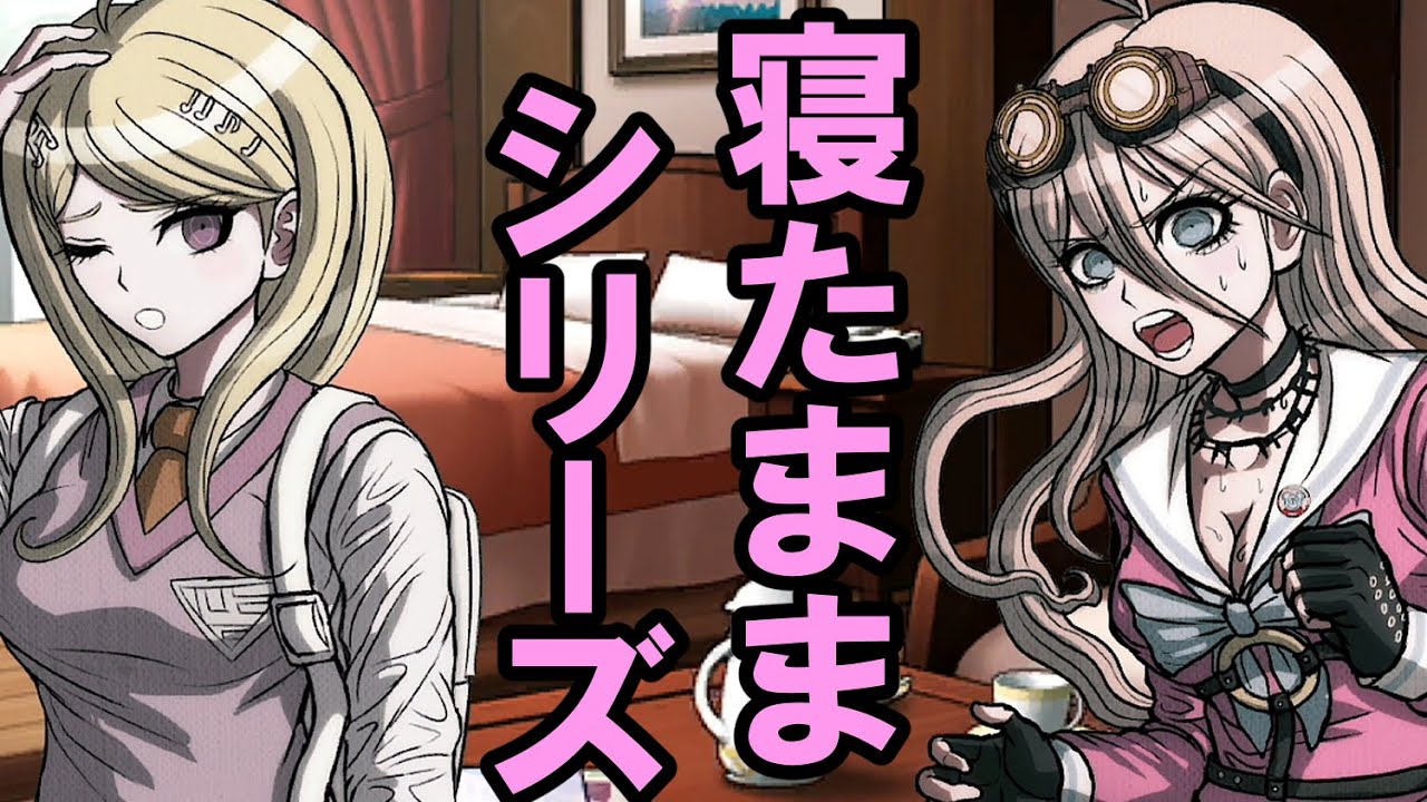 【ハッピーダンガンロンパＳ】入間の寝たままシリーズに興味を示す赤松【会話イベント】