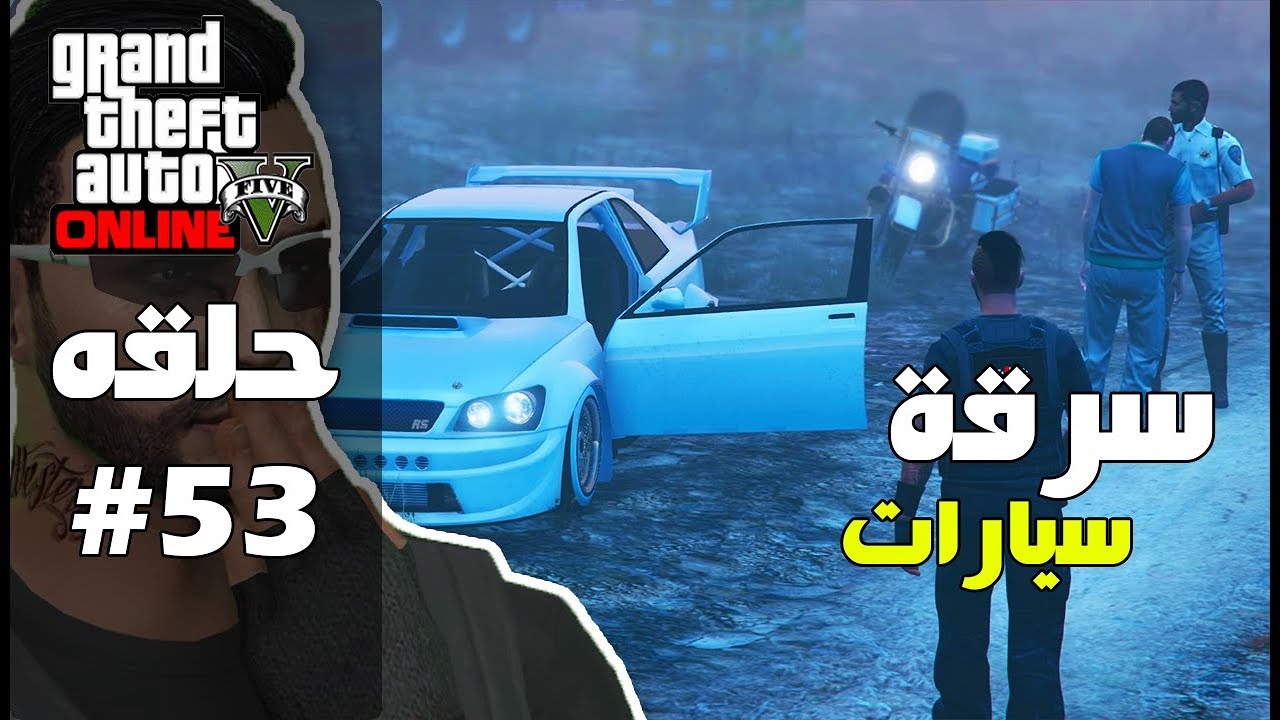 قراند 5 اون لاين : سرقه سيارات الفخمه 😍| #معيشة_الحياة #53