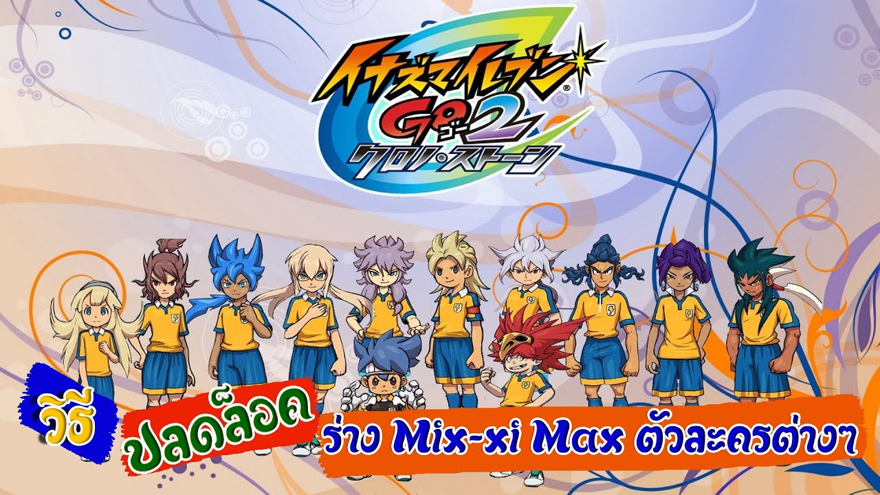 inazuma eleven go strikers 2013 : สอนวิธีปลดล็อคร่างMIX-XI MAX ของตัวละครต่างๆ