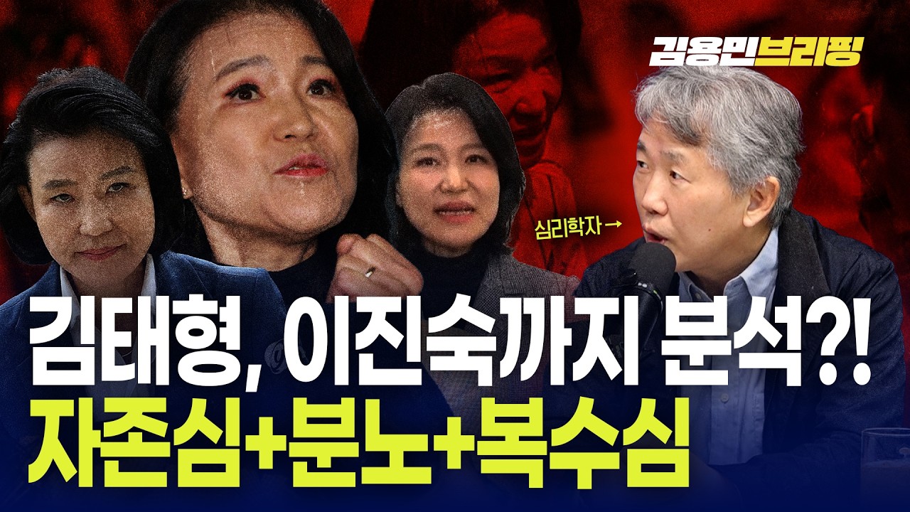 김태형 소장, 이진숙까지 분석 자존심+분노+복수심