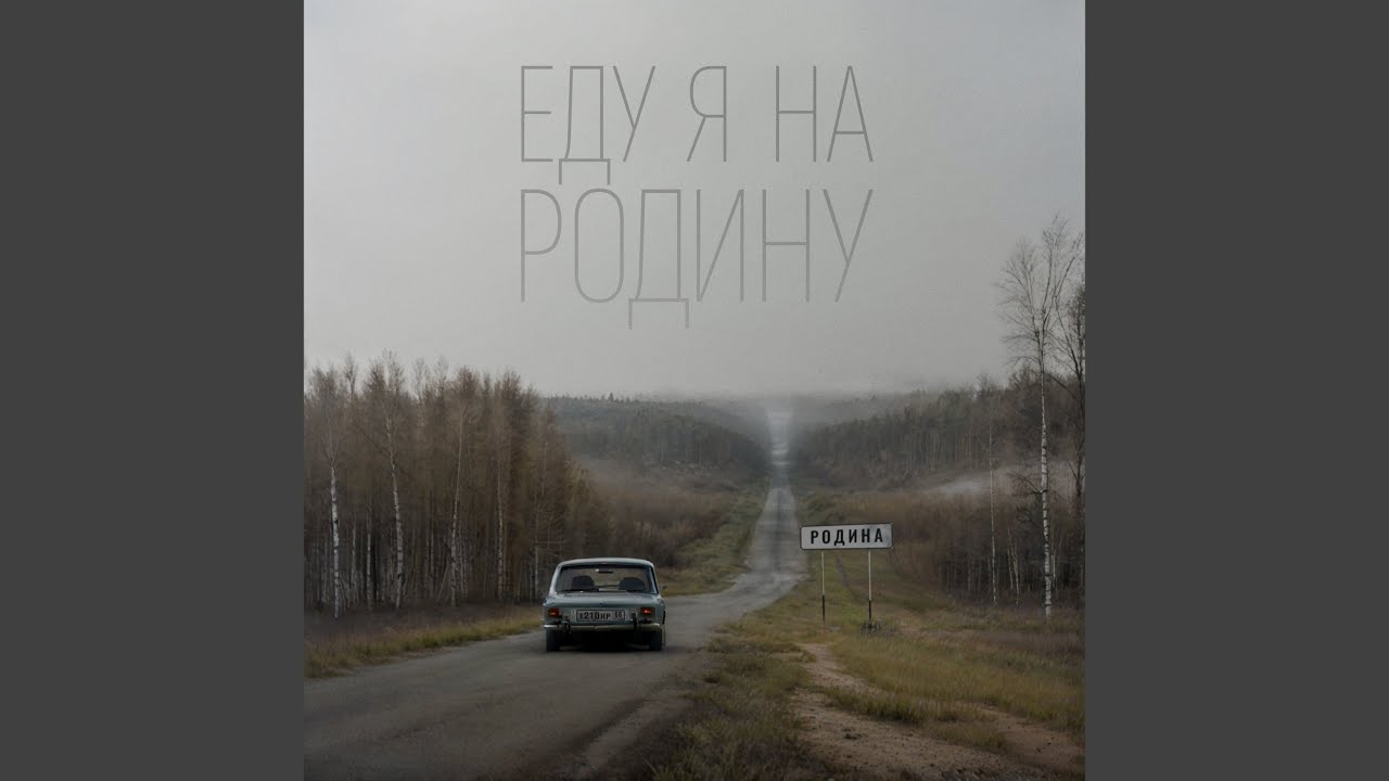 Еду я на Родину