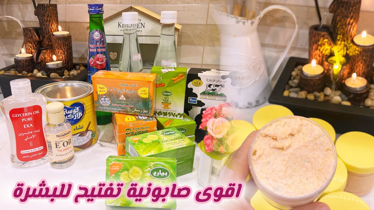 رجعت لكم بعد الغياب 😍 اقوى صابونية تفتيح للبشرة 🧖🏻‍♀️🌸