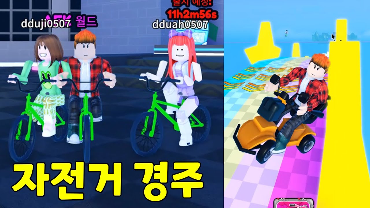 자전거 경주를 했어요! 누가누가 1등을 할까요?? 뚜뚜패밀리 로블록스
