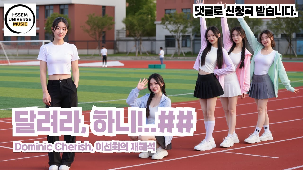 달려라 하니4 - 이선희의 재해석, 도미닉 체리쉬