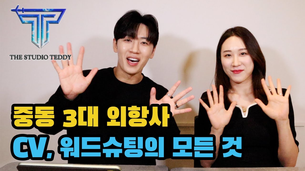 [중동 외항사 승무원 준비#2] CV drop 기출문제 및 합격 비법/ 워드슈팅 꿀팁 / 키 작은 지원자 꿀팁 (에티하드/에미레이트/카타르)
