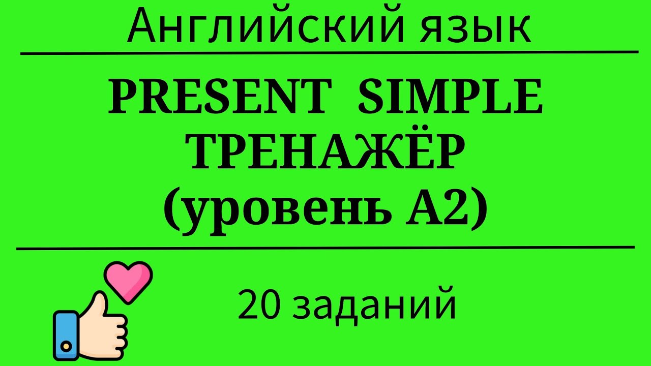 Present Simple. Тренажёр. 20 заданий. Простой английский.
