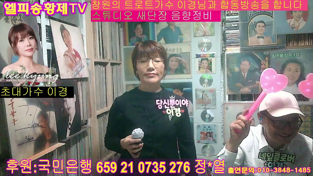 정규음악방송 190회  창원의 트로트 가수 이경님과 콜라보 방송을 합니다   걸어다니는 가요무대  (묻혀진 옛가요와 트롯쇼) 가스흥보/대표곡/커버곡