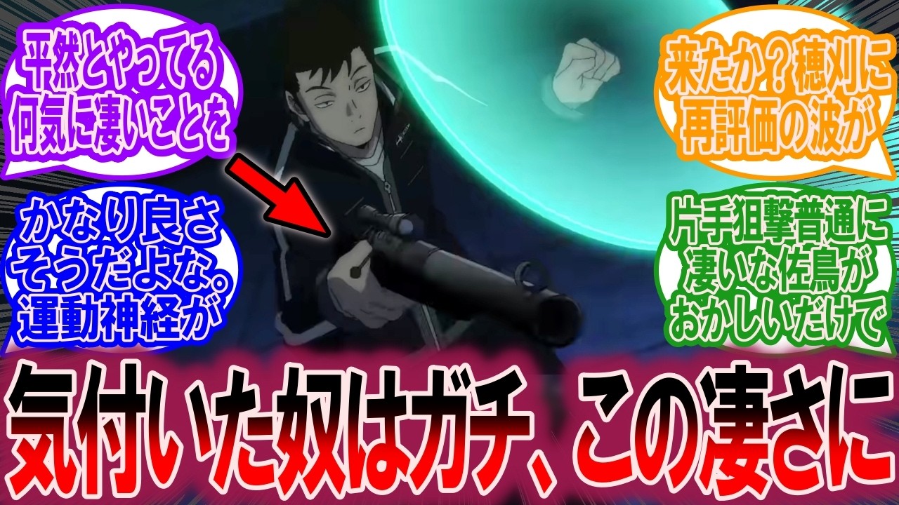 地味にスナイパー全体でもかなりやり手なんじゃないか？穂刈って、に対する読者の反応集【ワールドトリガー 反応集】
