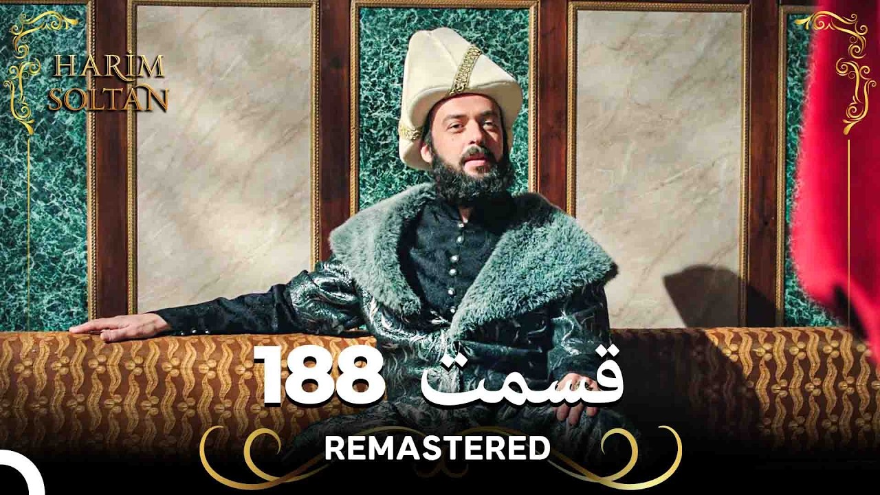 حريم سلطان قسمت 188 (Remastered)