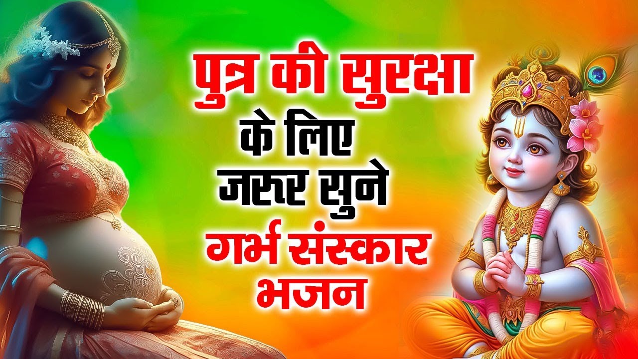पुत्र प्राप्ति के लिए गर्भवती महिलाएं दिन में एक बार यह भजन जरूर सुने ~Garbh Sanskar Bhajan #krishna
