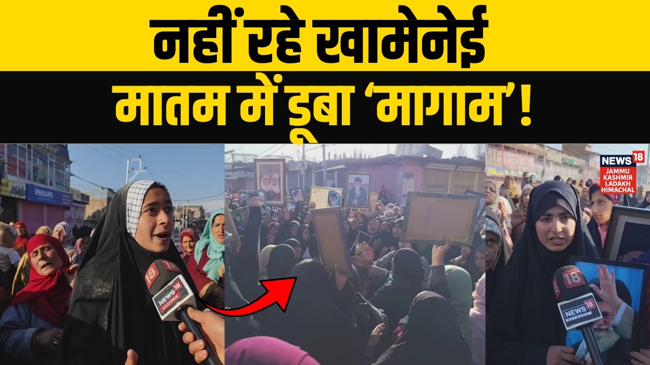Ali Khamenei Death: Magam में सड़क पर उतरी हजारों महिलाएं, US-Israel के खिलाफ नारे! | Jammu Kashmit