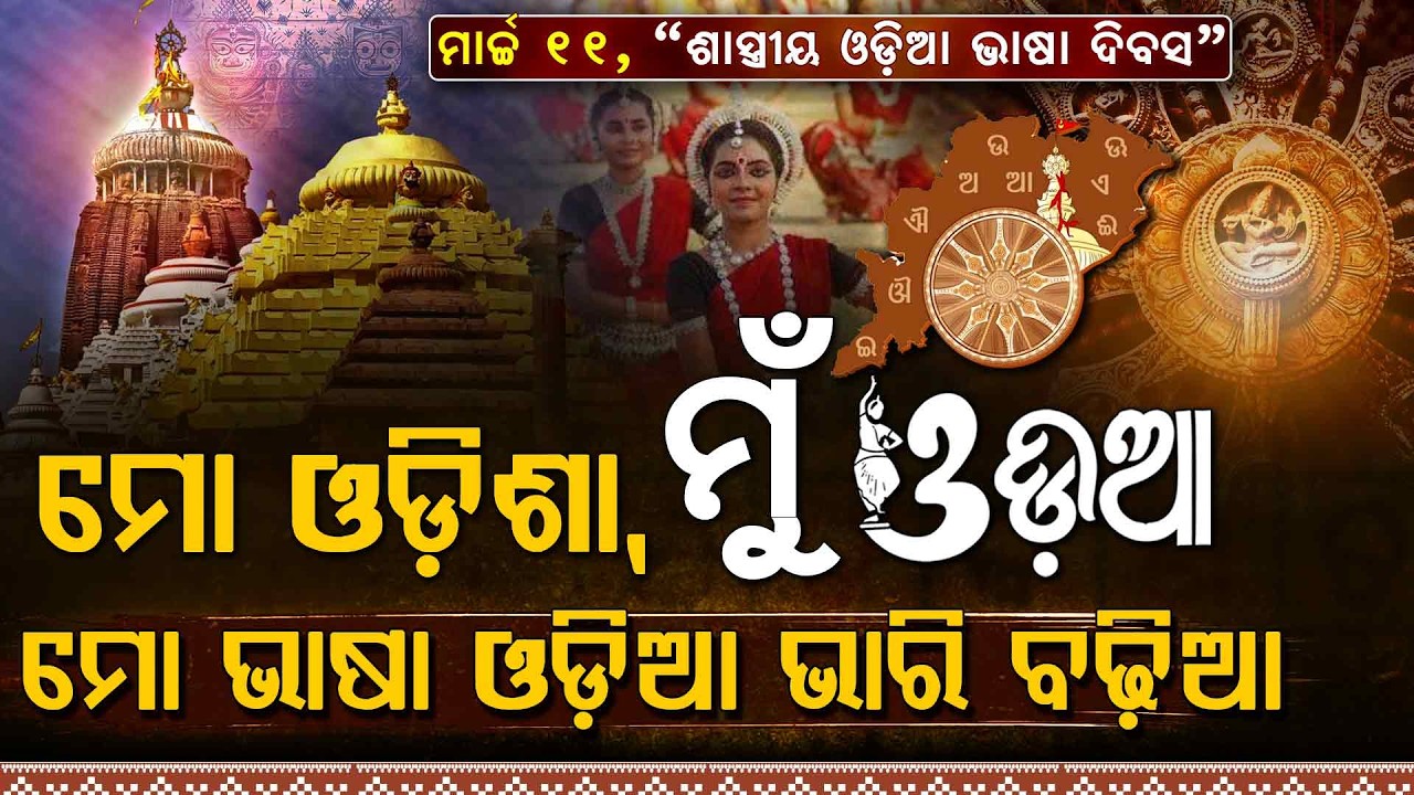 ମୁଁ ଓଡ଼ିଆ, ମୋ ଭାଷା ବଢ଼ିଆ - March 11: Odia Classical Language Day - Pride of Odisha & Odia Heritage