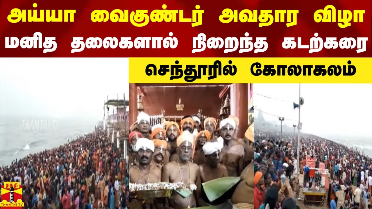 அய்யா வைகுண்டர் அவதார விழா.. மனித தலைகளால் நிறைந்த கடற்கரை.. செந்தூரில் கோலாகலம்