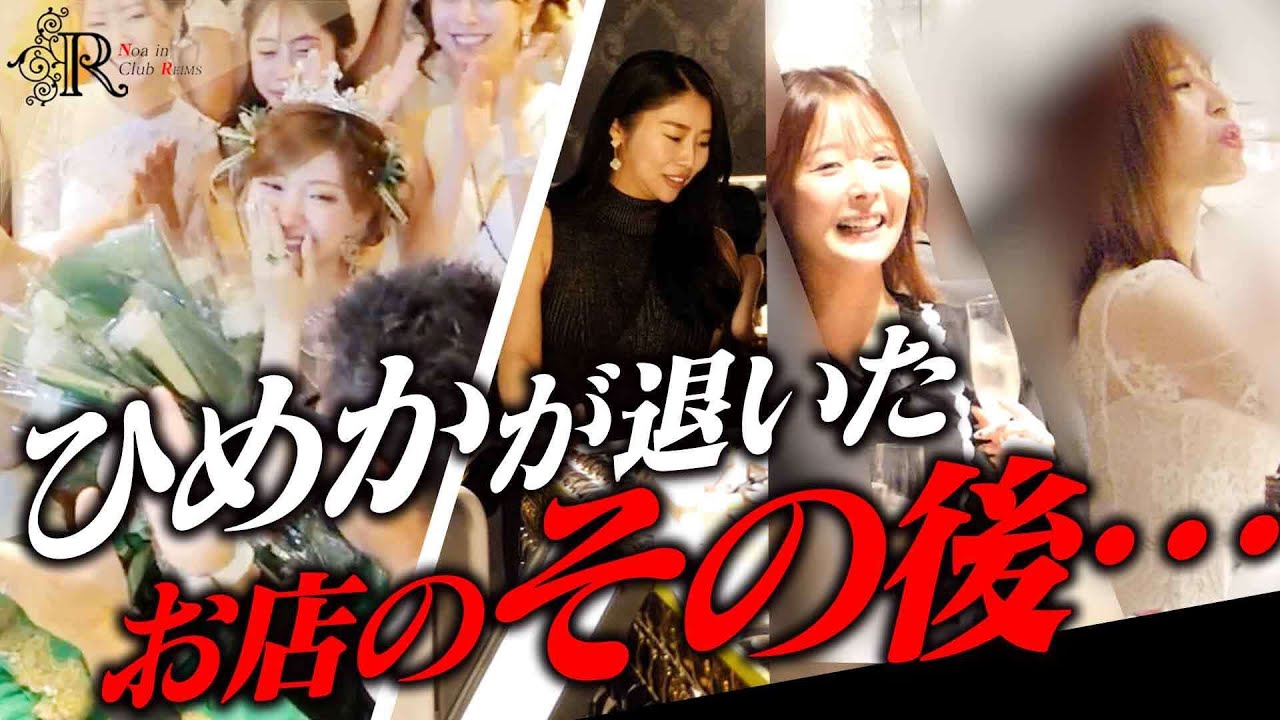 【抜き打ち密着】言っていいか分からないけど…ひめかが突然退いた、CLUB RAISEの今