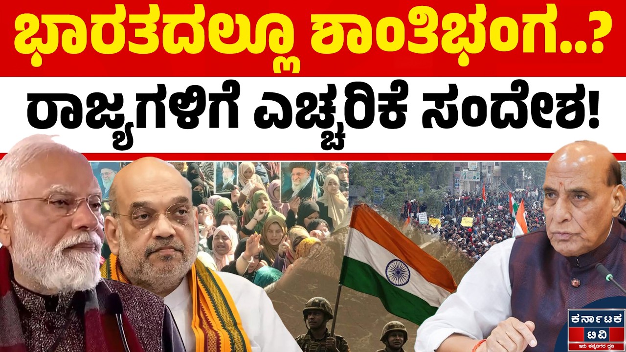 ಎಚ್ಚರಿಕೆಯಿಂದ ಇರಿ.. ರಾಜ್ಯಗಳಿಗೆ ಕೇಂದ್ರ ಹೈಅಲರ್ಟ್! | Modi | Amit Shah | Iran VS US War | Karnataka TV