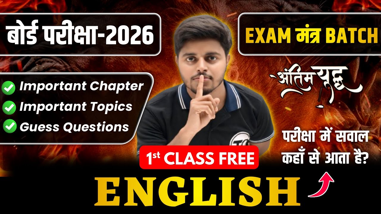 English Class 12 | 1st Class | Exam Mantra Special Batch | Board Exam 2026 |