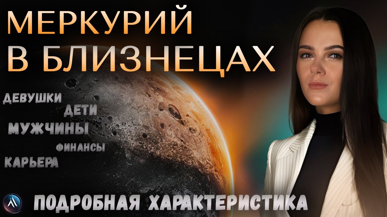 МЕРКУРИЙ в БЛИЗНЕЦАХ в гороскопах мужчин, девушек, детей и в карьере. Значение и функции.
