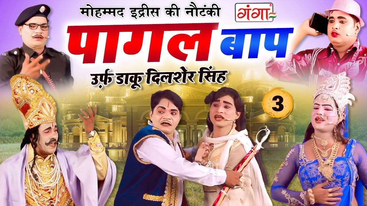 MOHAMMAD IDRISH KI NAUTANKI -- पागल बाप उर्फ़ डाकू दिलशेर सिंह {भाग-3} -- मोहम्मद इद्रीश की नौटंकी