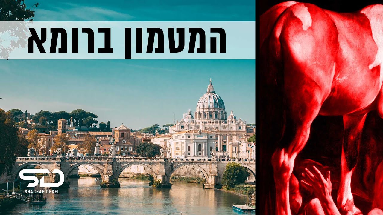 רומא אטרקציות תרבות - ציור של קאראווג'ו מסתתר בכנסייה קטנה במרכז העיר ובדיחה בת 400 שנים