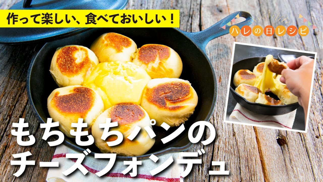 オーブン要らずで簡単に！親子で楽しく作ろう！もちもちパンのチーズフォンデュ |【ハレの日レシピ】栗原心平