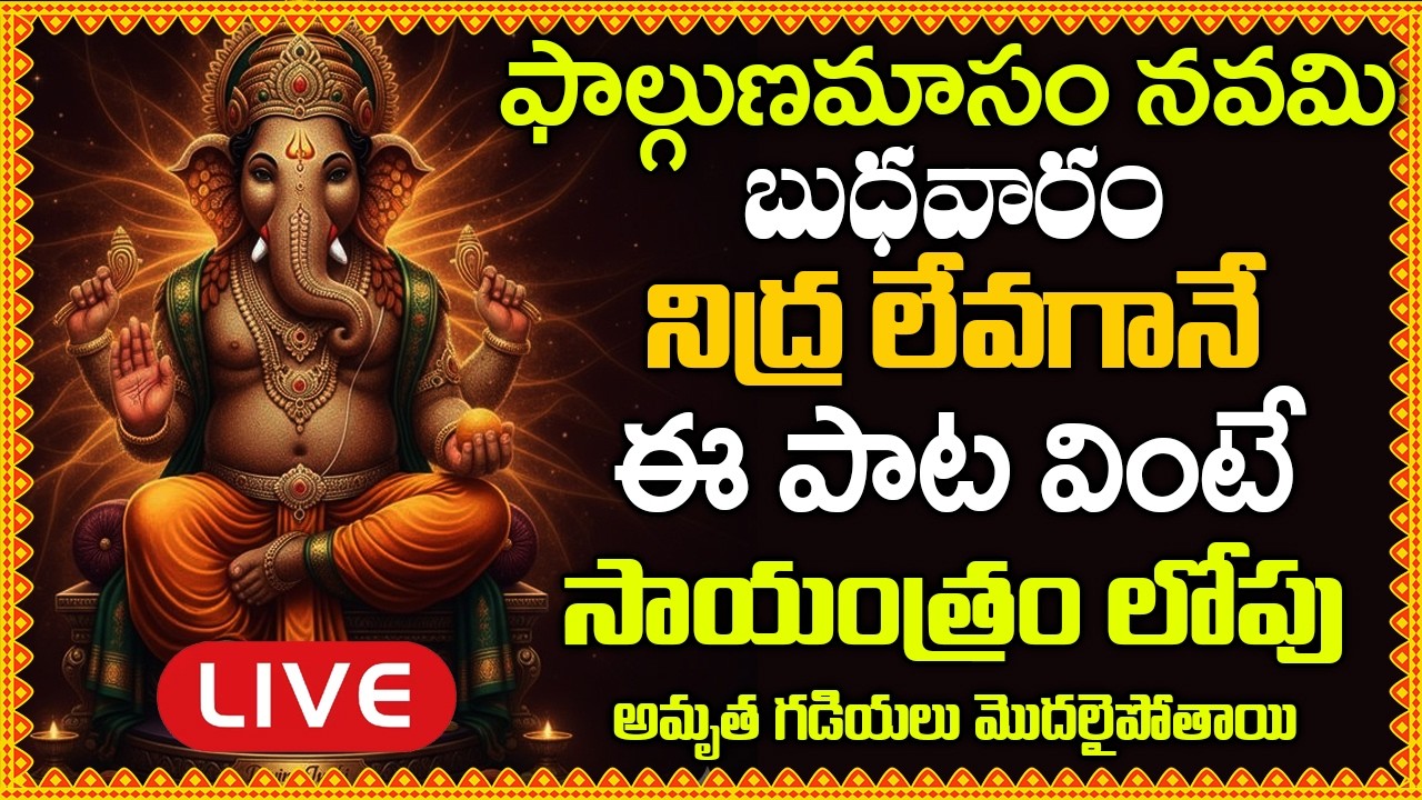 LIVE:బుధవారం నిద్ర లేవగానే ఈ పాట వింటే సాయంత్రం లోపు వింటే అమృత గడియలు మొదలైపోతాయి –GANESHA ASHTAKAM