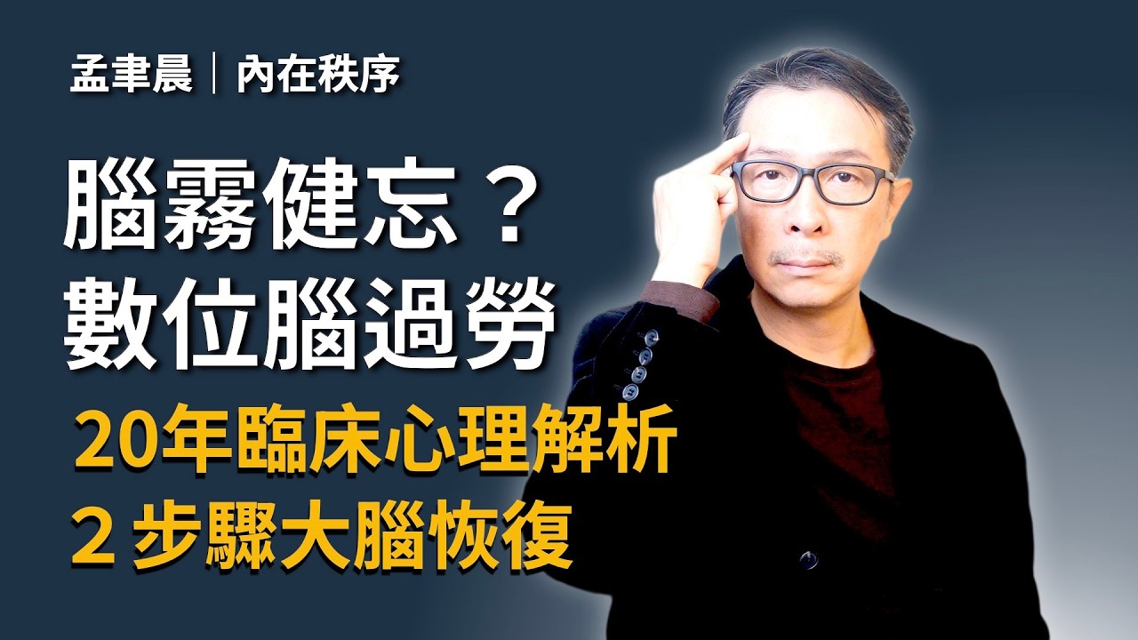腦霧健忘？腦科學教你解除「前額葉當機」、「數位腦過勞」的自救法｜內在秩序重建