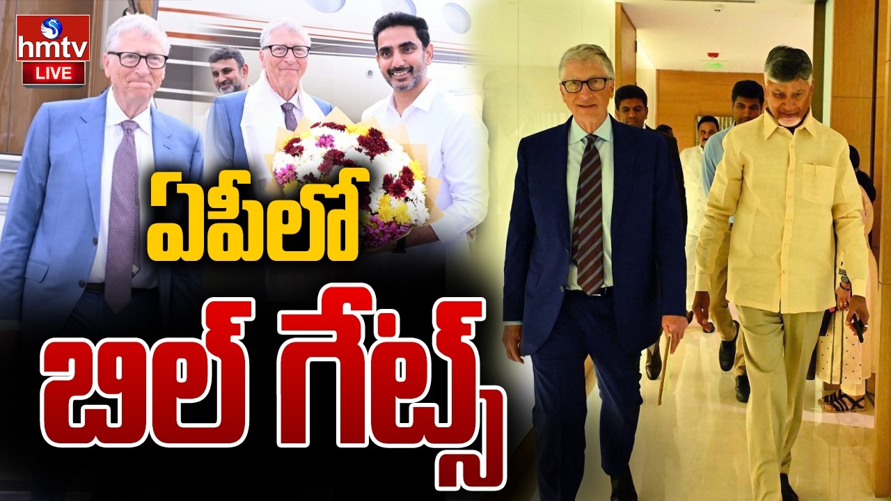 LIVE: అమరావతి లో బిల్ గేట్స్..! Bill Gates to Visit Amaravati |CM Chandrababu | Pawan Kalyan | hmtv