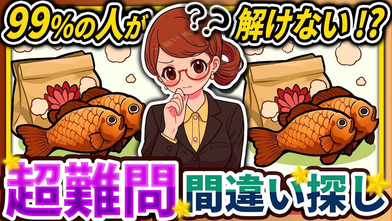 【間違い探しクイズ】⚠️むずかしいたい焼きのイラスト編！脳活＆脳トレにおススメ無料ゲーム【アハ体験有り】#64