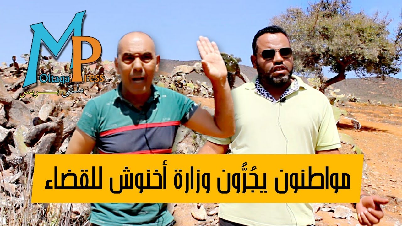 تحقيق : مواطنون من أيت بعمران يواجهون مصالح وزارة الفلاحة بالقضاء
