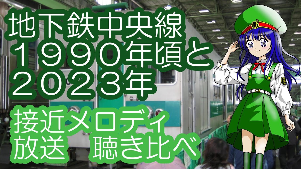 なつかしの地下鉄中央線1990年頃と2023年接近メロディ・接近・車内放送聴き比べ