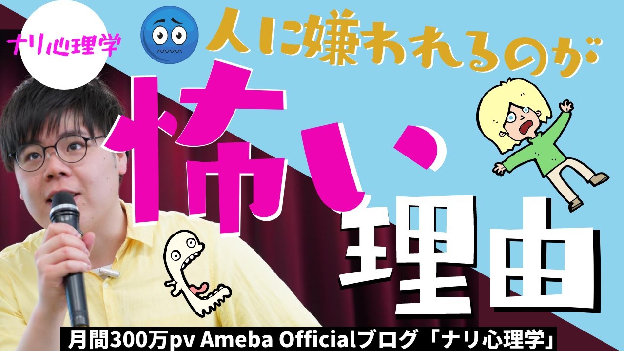 【大解剖】なぜ人に嫌われるのが怖いのか？そもそも「人」って誰のことなの？【300万pvAmebaOfficialブログ】【ナリ心理学】