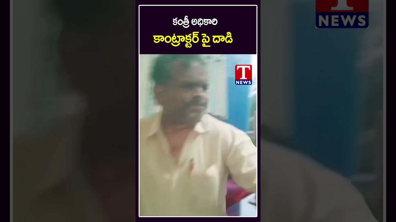 కాంట్రాక్టర్&zwnj;పై కలెక్టరేట్ అధికారి దాడి #bhupalapally #collectorate #contractor #telangana #tnews