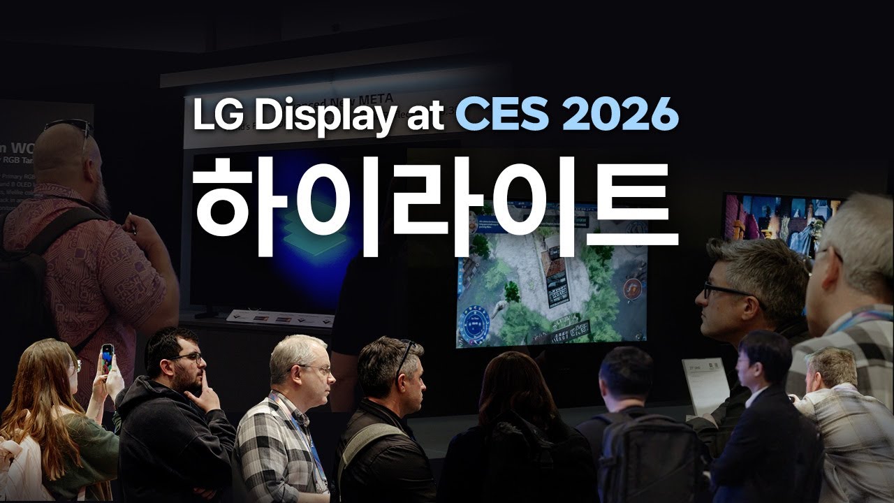 [CES 2026] LG디스플레이 OLED 신기술 최초공개! 압도적인 몰입감에 열광한 현장 속으로! 🚀