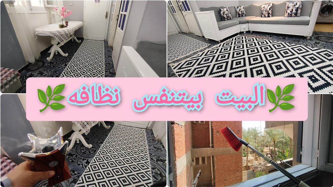 تجديد وتنظيف البيت🌿 رميت السجاد واشتريت بديل السجاد رأيى فى 