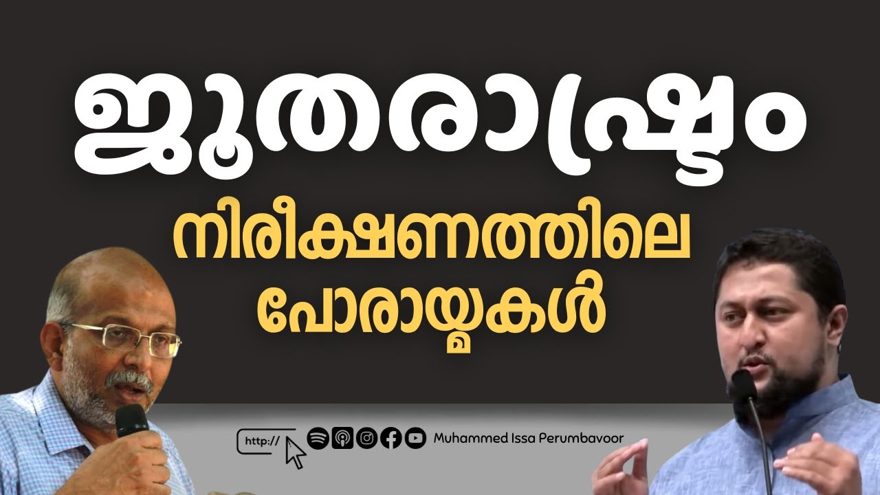 ജൂതരാഷ്ട്രംനീരീക്ഷണത്തിലെ പോരായ്മകള്‍Refuting Adv.Jayasankar by Muhammed Issa Perumbavoor