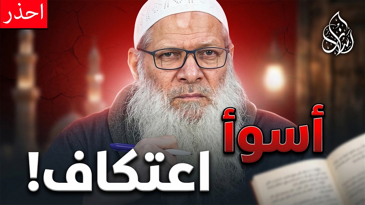 ماذا يفعل المعتكف في المسجد ؟ وكيف يقضي يومه ؟! | الشيخ محمد بن سعيد رسلان