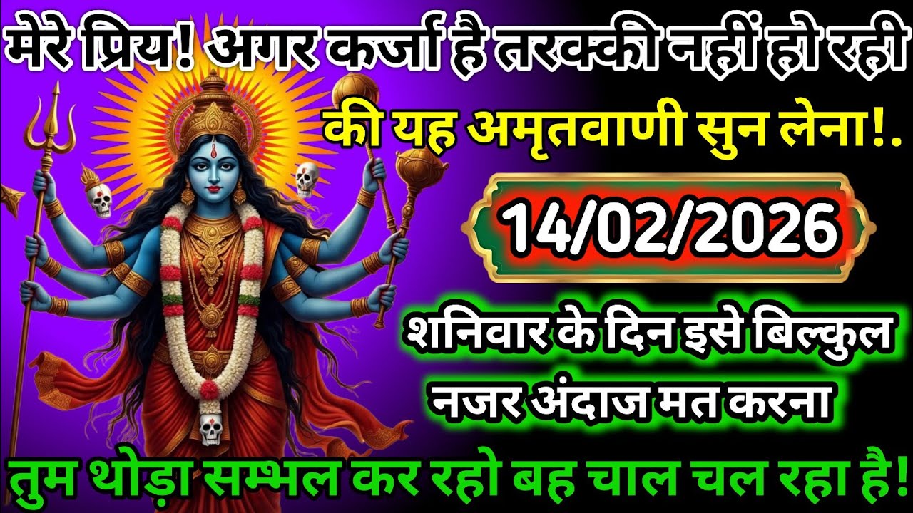 🔮 शनिवार का रहस्य खुल गया 🕉️ 14/02/2026 चेतावनी 🚨 नजरअंदाज मत करना ❌ काली माँ का संदेश 🔱