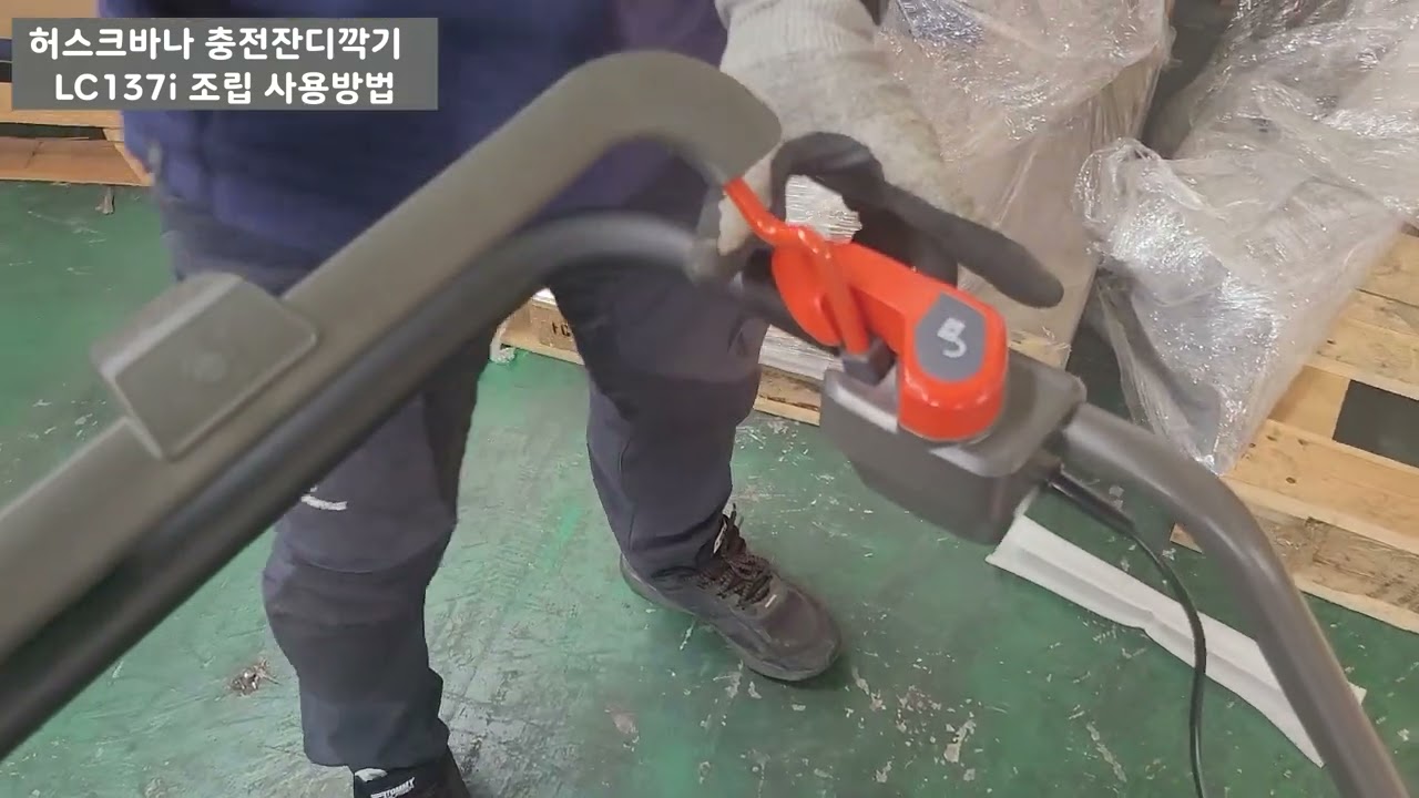허스크바나 충전잔디깍기 LC137i 조립 및 사용방법