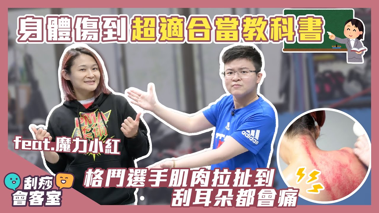 最適合拿來當教科書！格鬥選手肌肉拉扯造成的影響超驚人㊙️ feat. 魔力小紅