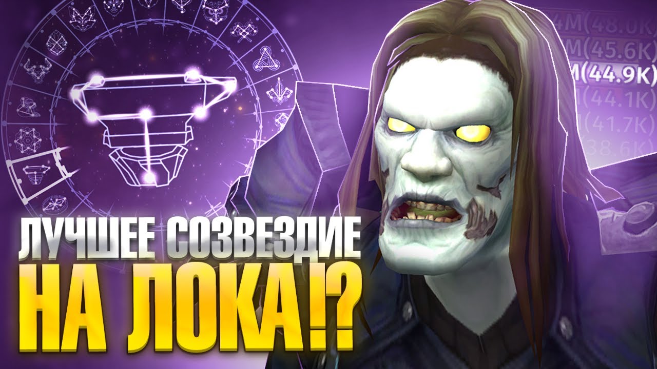 Это созвездие ТОП для Демон Лока !?  WoW Sirus X1