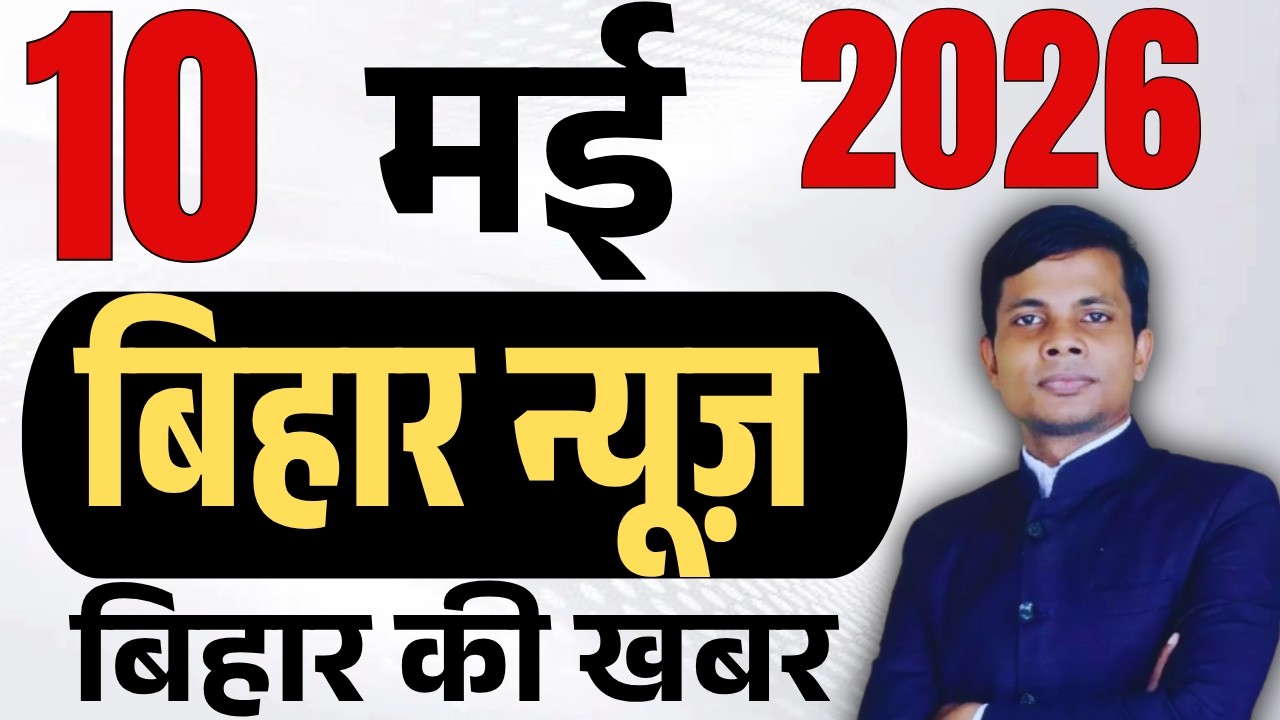 10 May 2026 | Bihar news | today hindi news | seemanchal news | kdb news | aaj ki khabar,