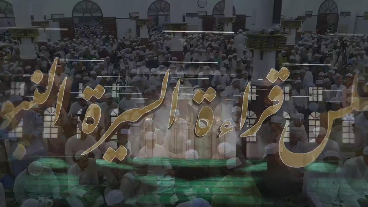 مجلس قراءة السيرة النبوية الشريفة ومحاضرة إرشادات السلوك | 1446/01/19ه