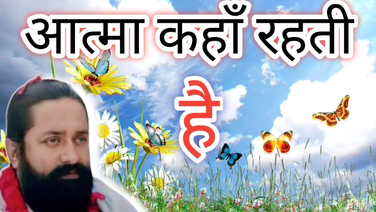 ||आत्मा का निवास कहा है|| सत्य क्या है||