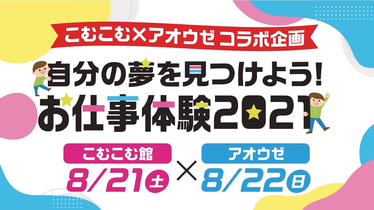 【こむこむ&times;アオウゼ コラボ企画】自分の夢を見つけよう！お仕事体験2021
