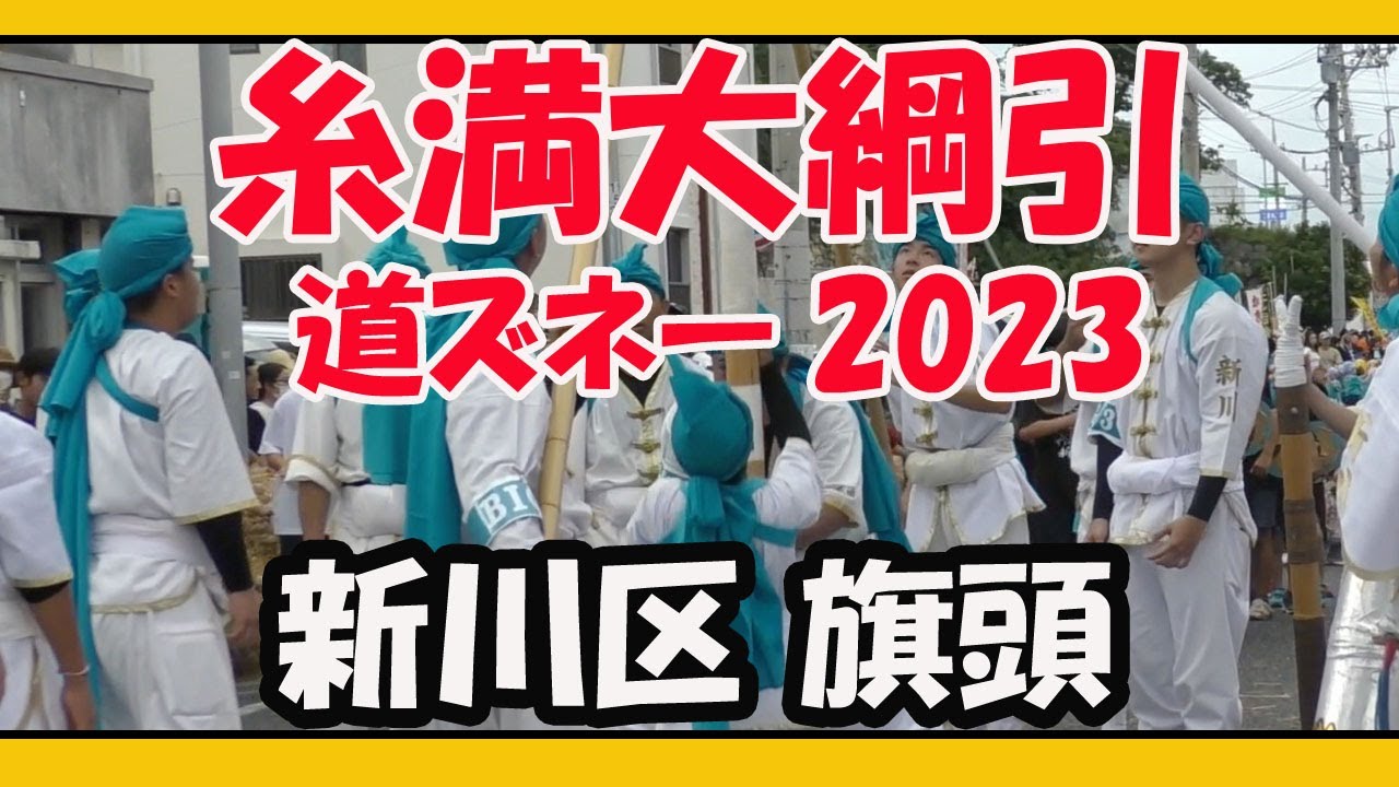 糸満大綱引２０２３ 道ズネー （新川区 旗頭）県道２５６号線 白銀堂〜糸満ロータリー ２０２３年９月２９日