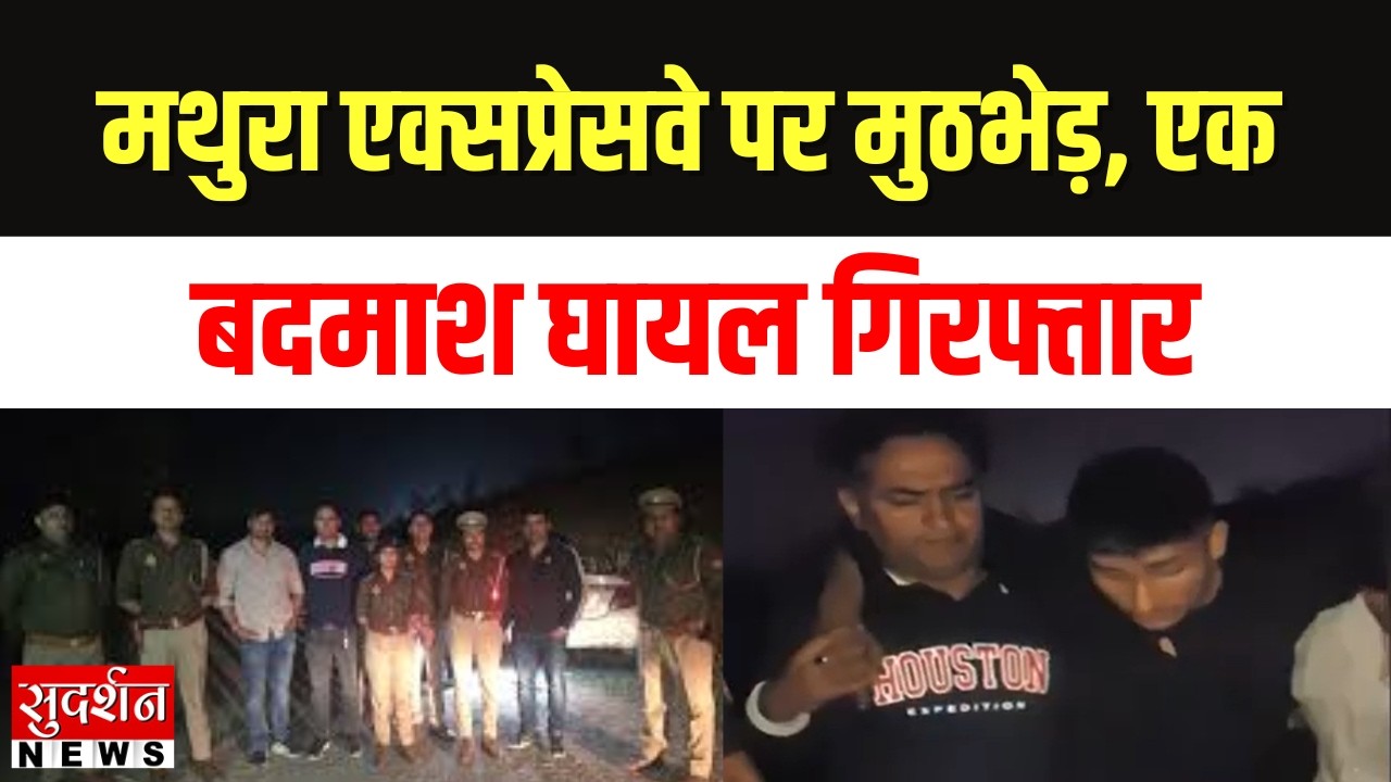 Police Encounter: मथुरा एक्सप्रेस वे पर मुठभेड़, एक बदमाश घायल गिरफ्तार | Mathura News | UP