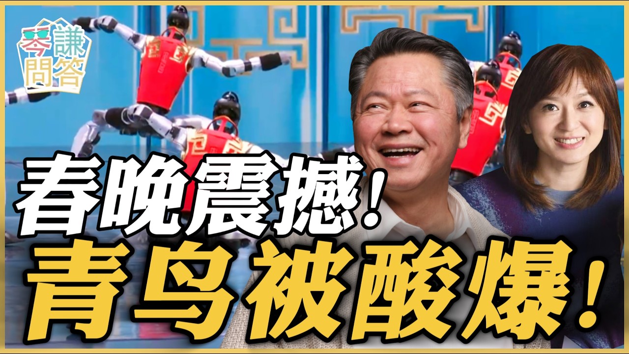 《琴问谦答》赖岳谦 周玉琴 精选  | 春晚震撼！青鸟被酸爆！