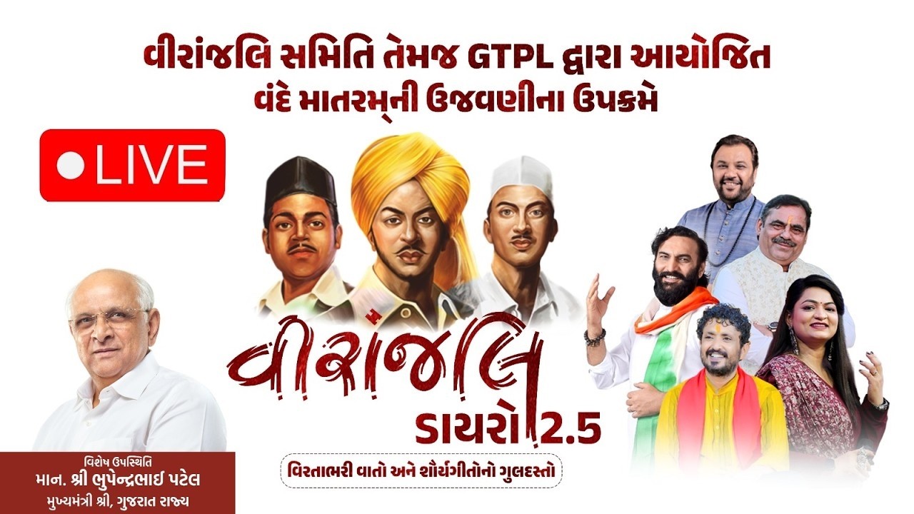🔴𝐋𝐢𝐯𝐞 | વિરાંજલિ ડાયરો 2.5 | વીરાંજલિ સમિતિ તેમજ GTPL દ્વારા શહીદ દિન નિમિત્તે &ldquo;વંદે માતરમ્&rdquo;ની ઉજવણી